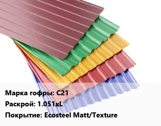Профнастил с полимерным покрытием С21 1.051хL Покрытие:Ecosteel Matt/Texture